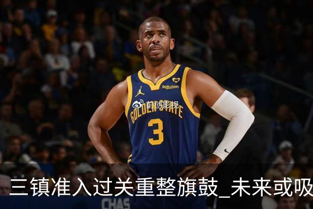 三镇准入过关重整旗鼓 未来或吸收更多沧州球员加盟