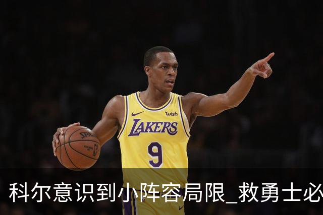 科尔意识到小阵容局限 救勇士必须引进超巨内线？