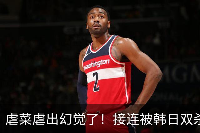虐菜虐出幻觉了！接连被韩日双杀，中国男篮一短板不改难回亚洲前列