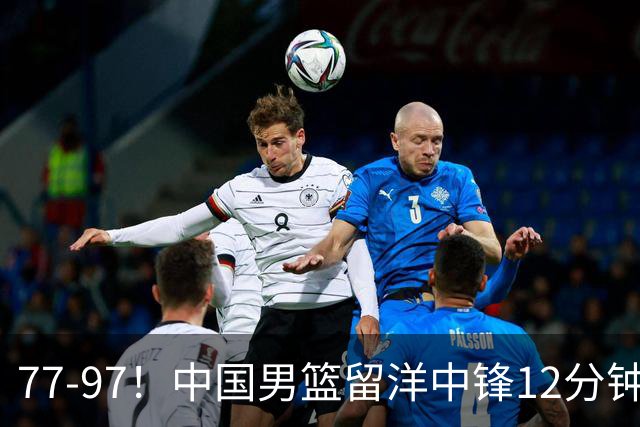 77-97！中国男篮留洋中锋12分钟0分，亚运顶替杨瀚森，率队惨败日本